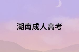 湖南成考被錄取后，兩三年就能畢業(yè)了？
