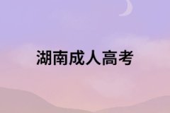 湖南成考高起專要考多少分才能被錄??？