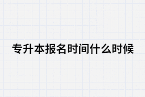 2021年湖北專升本什么時候能報名？