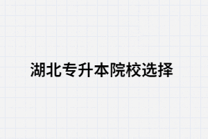湖北專升本考生想報(bào)考的院校突然停招了怎么辦？