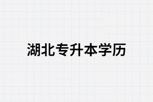 湖北統(tǒng)招專升本學(xué)歷有什么用？可以考公務(wù)員嗎？