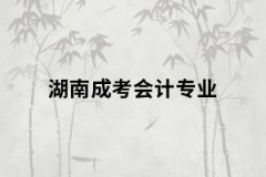湖南成考會(huì)計(jì)專(zhuān)業(yè)考試內(nèi)容有哪些？