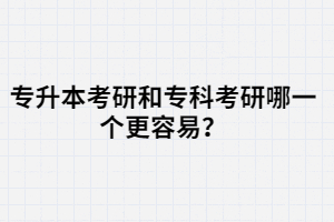 在湖北，專升本考研和?？瓶佳心囊粋€(gè)更容易？