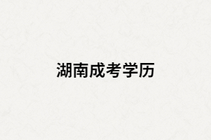 湖南成考考生畢業(yè)找工作時(shí)企業(yè)認(rèn)可學(xué)歷嗎？
