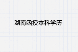 湖南成考函授本科文憑屬于那些學(xué)歷？