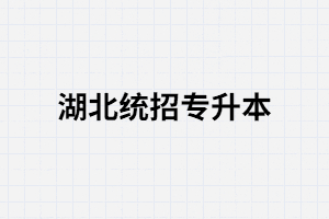 怎樣才能獲得湖北全日制本科學(xué)歷？
