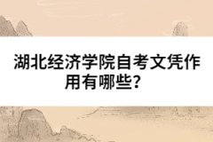 湖北經(jīng)濟學院自考文憑作用有哪些？