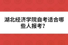 湖北經(jīng)濟學院自考適合哪些人報考？