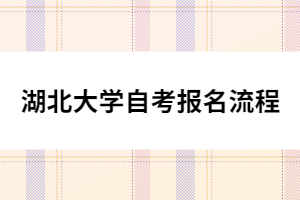 湖北大學(xué)自考報名流程