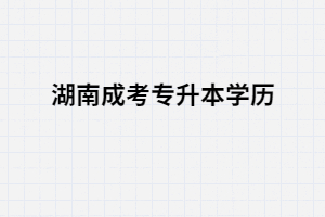 湖南成考專升本學(xué)歷國家認(rèn)可嗎？是否有用？