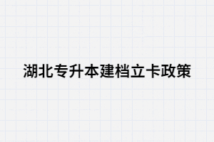 湖北專升本建檔立卡轉(zhuǎn)向計(jì)劃是什么？