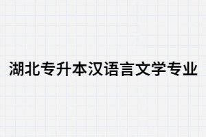 湖北專升本漢語言文學(xué)專業(yè)可以從事哪些工作？