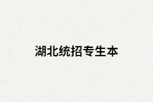 湖北統(tǒng)招專升本是什么？報(bào)考條件有哪些？