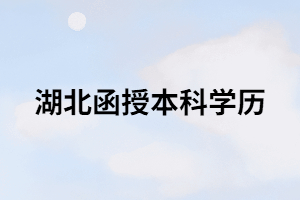 湖南函授本科學歷可以報考會計職稱嗎？