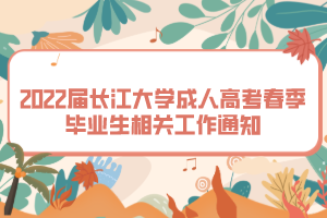 2022屆長江大學成人高考春季畢業(yè)生相關工作通知