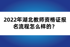 2022年湖北教師資格證報(bào)名流程怎么樣的？