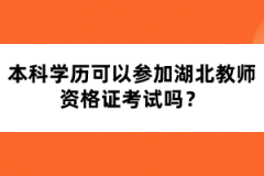 本科學(xué)歷可以參加湖北教師資格證考試嗎？