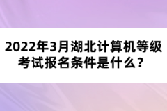 2022年3月湖北計(jì)算機(jī)等級(jí)考試報(bào)名條件是什么？