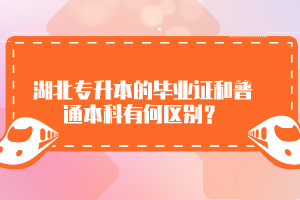 湖北專升本的畢業(yè)證和普通本科有何區(qū)別？