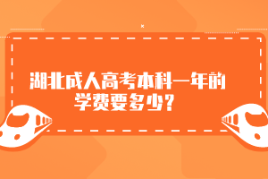 湖北成人高考本科一年的學費要多少？