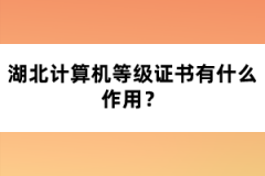 湖北計(jì)算機(jī)等級(jí)證書有什么作用？