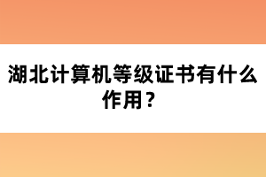 湖北計算機等級證書有什么作用？