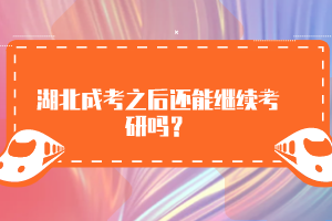 湖北成考之后還能繼續(xù)考研嗎？