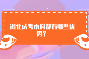 湖北成考本科都有哪些優(yōu)勢(shì)？