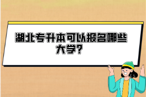湖北專升本可以報名哪些大學？