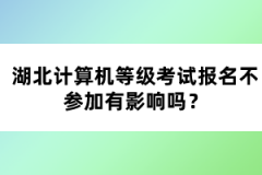 湖北計算機等級考試報名不參加有影響嗎？