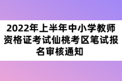 2022年上半年中小學教師資格證考試十堰考區(qū)筆試報名審核通知