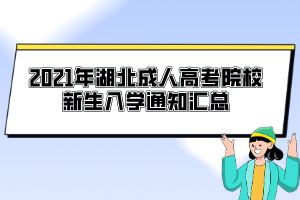 2021年湖北成人高考院校新生入學通知匯總