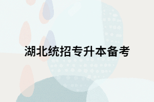 湖北統(tǒng)招專升本高數(shù)備考時有哪些錯誤方法要避開？