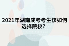 2021年湖南成考考生在選擇院校時(shí)非要選名校嗎？