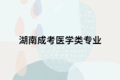 湖南成考想要報(bào)考醫(yī)學(xué)類專業(yè)要滿足哪些條件？