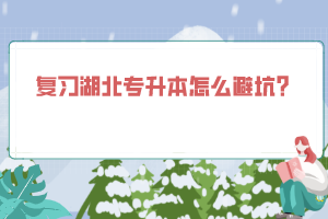 復習湖北專升本怎么避坑？