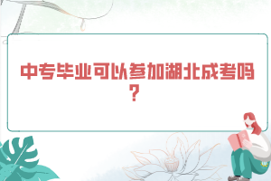 中專畢業(yè)可以參加湖北成考嗎？