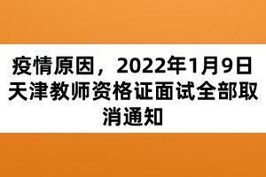 疫情原因，2022年1月9日天津教師資格證面試全部取消通知