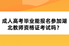 成人高考畢業(yè)能報名參加湖北教師資格證考試嗎？