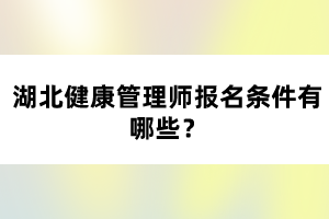 湖北健康管理師報(bào)名條件有哪些？