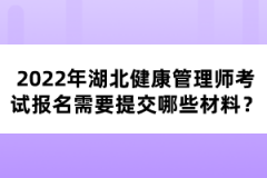 2022年湖北健康管理師考試報名需要提交哪些材料？