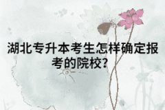 湖北專升本考生怎樣確定報考的院校？