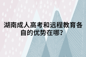 湖南成人高考和遠程教育各自的優(yōu)勢在哪？