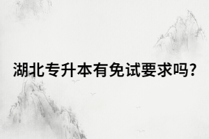 湖北普通專升本可以免試嗎？