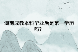 湖南成教本科畢業(yè)后是第一學(xué)歷嗎？