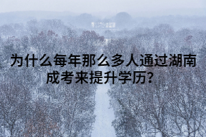 為什么每年那么多人通過湖南成考來提升學歷？