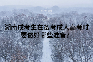 湖南成考生在備考成人高考時(shí)要做好哪些準(zhǔn)備？