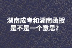 湖南成考和湖南函授是不是一個(gè)意思？
