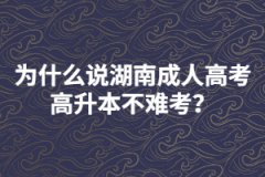 為什么說湖南成人高考高升本不難考？