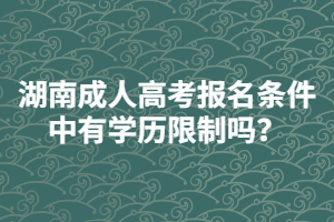 湖南成人高考報(bào)名條件中有學(xué)歷限制嗎？
